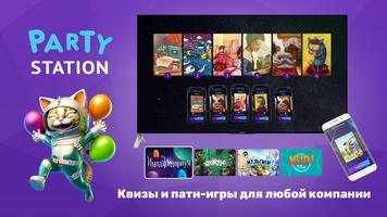 PARTYstation игры и викторины Affiche