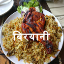 1000+ Biryani Recipes Hindi बिरयानी रेसिपी APK