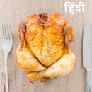 1000+ Non Veg Recipes Hindi मासाहारी APK