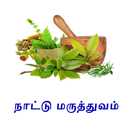 Nattu Maruthuvam தமிழ் நாட்டு  APK