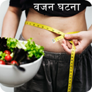 Weight Loss Tips Hindi APK