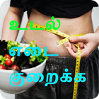 Weight Loss Tips Tamil தமிழ் icon