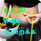 Weight Loss Tips Tamil தமிழ் biểu tượng