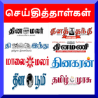 Tamil News Paper - Tamil Daily ícone