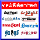 Tamil News Paper - Tamil Daily