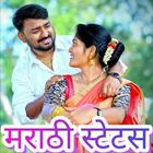 मराठी स्टेटस - DP, Jokes,Video أيقونة