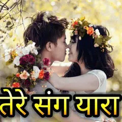 तेरे संग यारा - Hindi Shayari APK Herunterladen