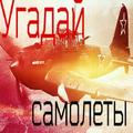 Угадай самолеты