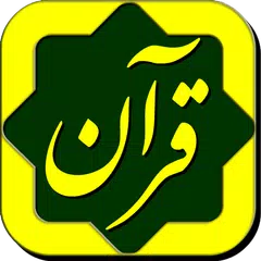 Descargar XAPK de پرتوی از قرآن Partovi Az Quran