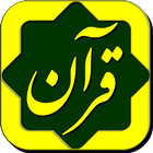 ikon پرتوی از قرآن Partovi Az Quran