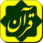 پرتوی از قرآن Partovi Az Quran icon