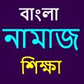 Namaz shikkha