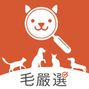 APK 毛嚴選-會員版