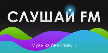 Радио онлайн Слушай FM