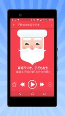 親のためのラジオ アプリダウンロード