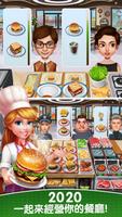 烹飪達人- 製作各種美味食物的餐館遊戲 海報