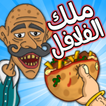 Falafel King ملك الفلافل