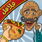 Falafel King Game icono