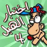 لعبة اختبار الهبل 4 aplikacja