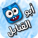 لعبة أبو القنابل APK