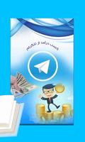درآمدزایی از تلگرام Affiche