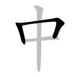 Chinese stroke order - Write C APK