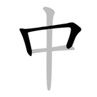 Chinese stroke order - Write C icon