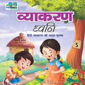 Vyakaran 5