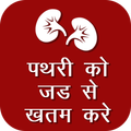”Pathri Ke Ilaj Ke Upay