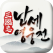 [CBT] 삼국지 : 난세영웅전