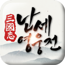[CBT] 삼국지 : 난세영웅전 APK