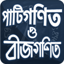 পাটিগণিত সমাধান ও পাটিগণিতের স APK