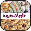 حلويات مغربية بدون انترنت