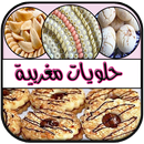 APK حلويات مغربية بدون انترنت