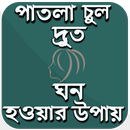 পাতলা চুল দ্রুত ঘন করুন খুব সহ APK