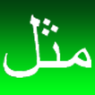 Proverbes Arabes আইকন