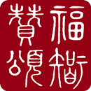 福智讚頌本 APK