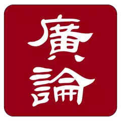 Baixar 菩提道次第廣論 APK