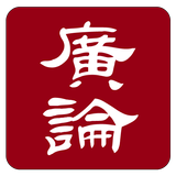 菩提道次第廣論 icon