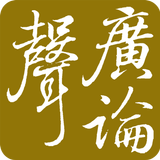廣論音檔 أيقونة