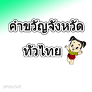 คําขวัญจังหวัด APK