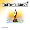 เพลงบทสวดมนต์