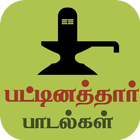 Pattinathar Songs आइकन