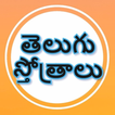 Telugu Stotras