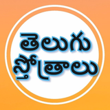 Telugu Stotras icône