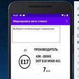 Маркировка авто стекол