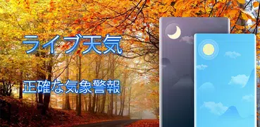 天気予報-正確な地域の天気-アラート