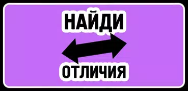 Найди отличия