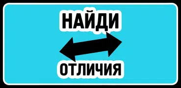Найди отличия