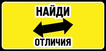 Найди отличия